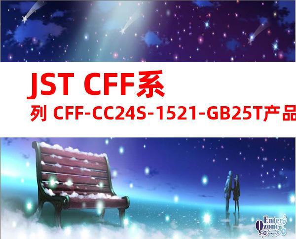 JST CFF系列 CFF-CC24S-1521-GB25T产品规格书
